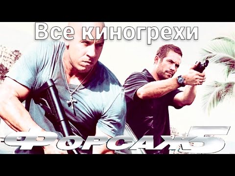 Видео: Все киногрехи и киноляпы фильма "Форсаж 5"