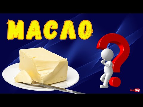 Видео: Какое сливочное масло натуральное ?