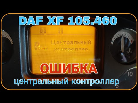 Видео: DAF XF 105.460 | Ошибка: ЦЕНТРАЛЬНЫЙ КОНТРОЛЛЕР | Как исправить?