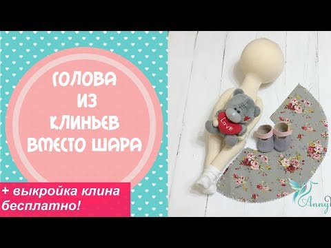 Видео: Голова  кукле из клиньев- быстро и красиво+даю выкройку