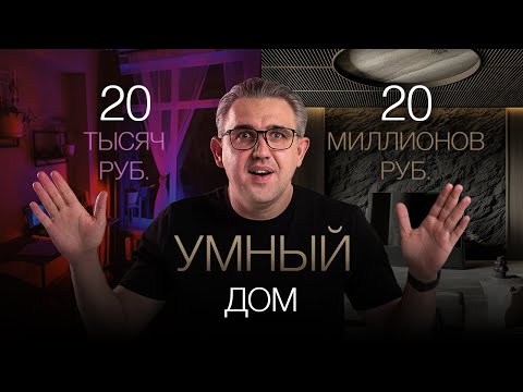 Видео: Чем отличается УМНЫЙ ДОМ за 20.000₽ и за 20.000.000₽?