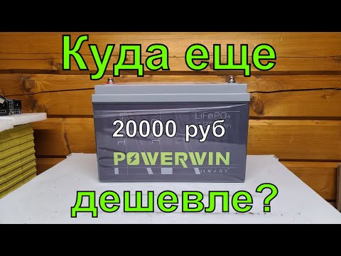 Видео: LiFePO4 100 А*ч за 20000 руб?! Он новый и у него честные характеристики! Так вообще бывает?