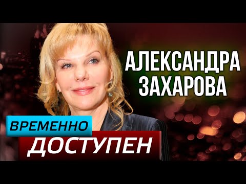 Видео: Александра Захарова о закулисном детстве, Андрее Миронове и отравлении "Ленкомом"