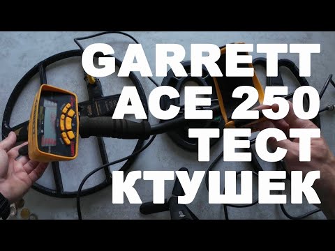 Видео: С КАКОЙ КАТУШКОЙ КУПИТЬ МЕТАЛЛОИСКАТЕЛЬ GARRETT ACE 250, 350, 200i, 300i, 400i⁉️