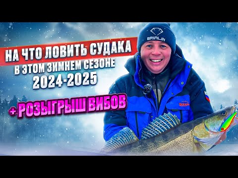 Видео: ЛОВЛЯ СУДАКА СО ЛЬДА 2024-2025. НА ЧТО ЛОВИТЬ? + розыгрыш приманок BRIALIN.