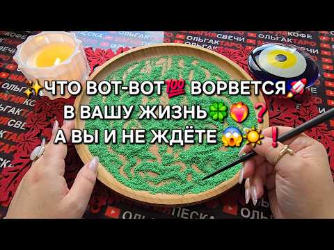 Видео: ❗ЧТО ВОТ-ВОТ💯 ВОРВЕТСЯ⚡ В ВАШУ ЖИЗНЬ🪬❓ Гадание на песке онлайн🧿