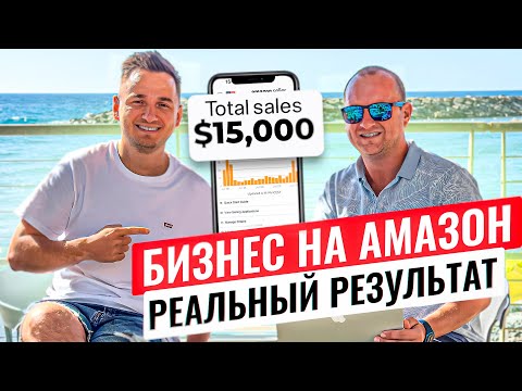 Видео: Запустил Бизнес на Amazon с Нуля. Сколько Вложил? Какие Продажи? Реальная История