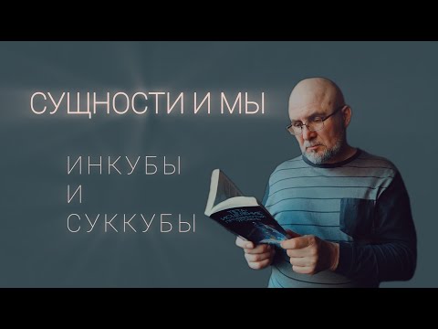 Видео: СУЩНОСТИ И МЫ. Кто такие инкубы и суккубы?