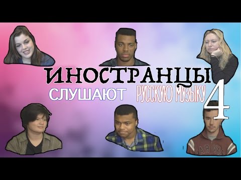 Видео: ИНОСТРАНЦЫ СЛУШАЮТ РУССКУЮ МУЗЫКУ #4