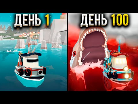 Видео: 100 Дней Выживания в DREDGE