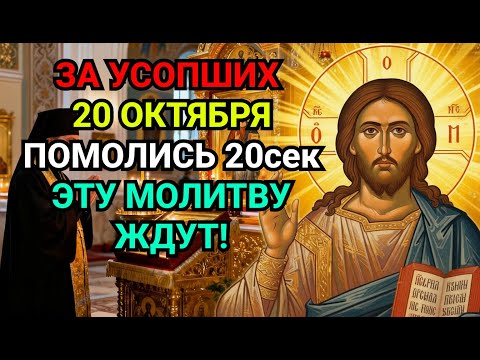 Видео: ЗА УСОПШИХ ПОМОЛИСЬ В ИХ ДЕНЬ! Заупокойная Молитва