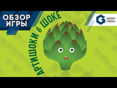 Видео: АРТИШОКИ В ШОКЕ - ОБЗОР настольной игры от Geek Media