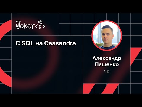 Видео: Александр Пащенко — С SQL на Cassandra