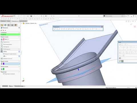 Видео: Поверхностное моделирование в SOLIDWORKS