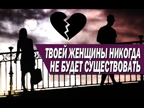Видео: "ТВОЕЙ" ЖЕНЩИНЫ, НИКОГДА НЕ СУЩЕСТВОВАЛО, И НИКОГДА НЕ БУДЕТ СУЩЕСТВОВАТЬ!