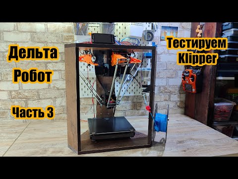 Видео: Archie Mk 5. Новый дельта - робот 3D принтер. Часть 3