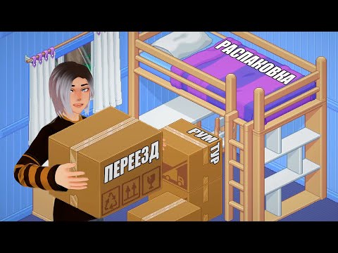 Видео: ВРЕМЯ ПЕРЕЕЗЖАТЬ! / Unpacking #1