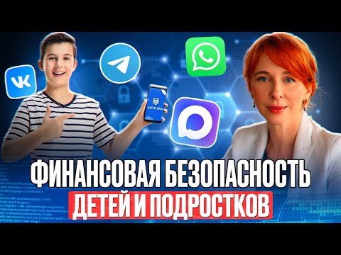 Видео: Зумеры и Альфа в опасности! Как мошенники крадут деньги через детей? Дропперство, фишинг, снифферинг