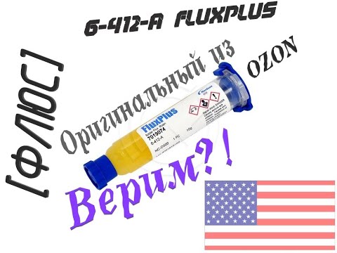 Видео: [Флюс] FluxPlus 6-412-A от EFD из Озона. Подделка?