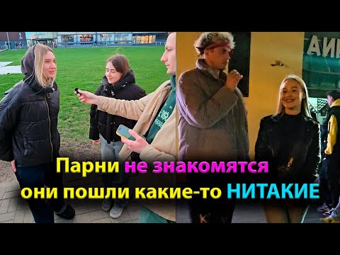 Видео: Парни не знакомятся, они пошли какие-то НИТАКИЕ
