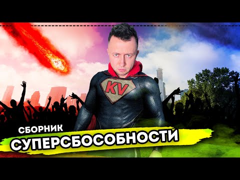 Видео: От первого лица: СУПЕРСПОСОБНОСТИ - СБОРНИК ЛУЧШИХ КОРОЧЕ ГОВОРЯ, где я получил супер силу