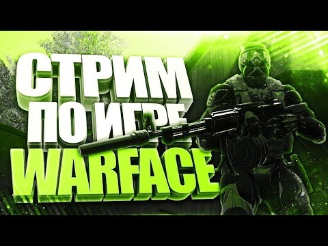 Видео: ▶️STREAM WARFACE▶️ Обыкновенная игра, заходи 🎬🎥🔴▶