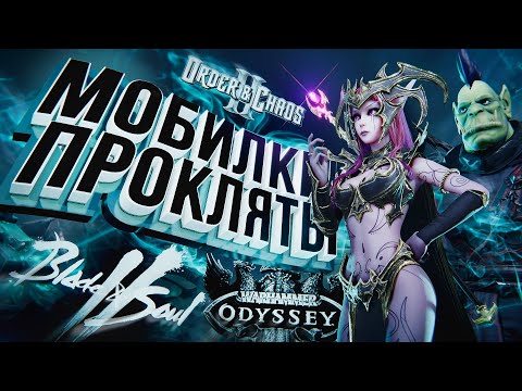Видео: МОБИЛКИ ПРОКЛЯТЫ – Warhammer: Odyssey, Blade & Soul 2, Order and Chaos 2