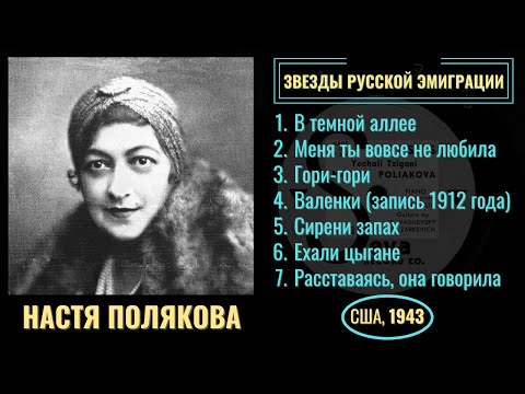 Видео: НАСТЯ ПОЛЯКОВА - Королева цыганской песни. "ВАЛЕНКИ" - первое исполнение (1912) и другие романсы.