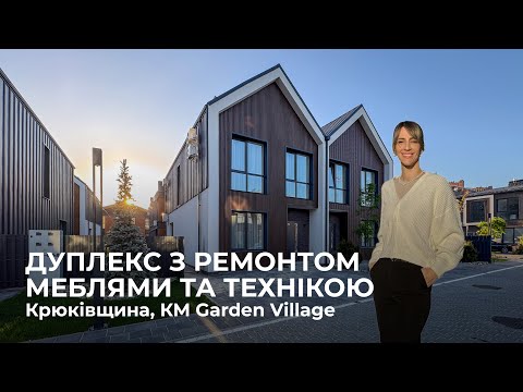 Видео: Дуплекс з ремонтом, меблями та технікою в с. Крюківщина, КМ Garden Village