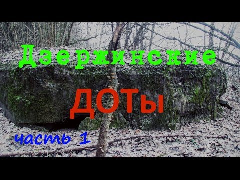 Видео: Дзержинские ДОТы. Часть 1. (Дзяржынскiя ДАКi. Частка 1)