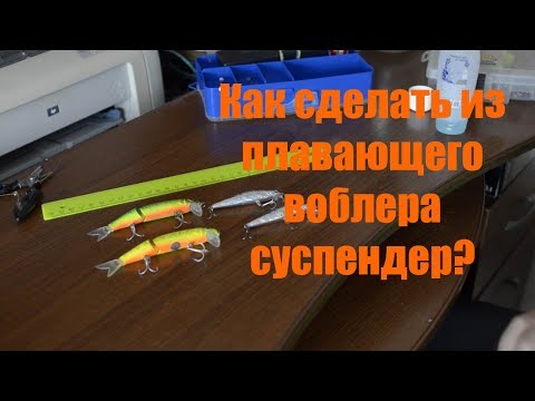 Видео: как сделать из плавающего воблера суспендер