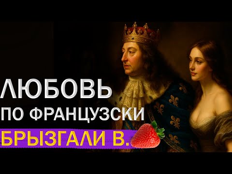 Видео: Французские КОРОЛИ и их ФАВОРИТКИ ! Они вытворяли ТАКОЕ... Вы точно этого не знали !