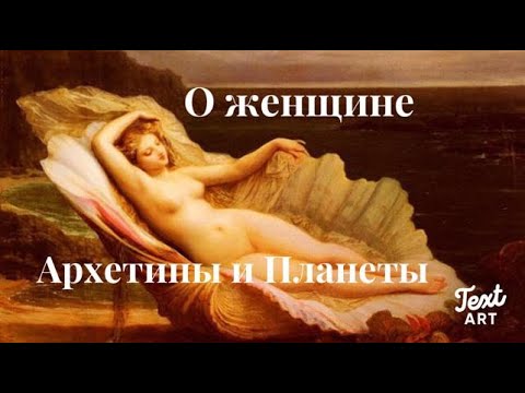 Видео: О женщине ⚜️Архетипы и Планеты ⚜️Как Луна мешает Венере⚜️Как проработаю Венеру и победить стыд⚜️