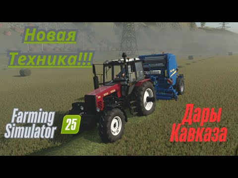 Видео: Fs 25!!! Дары Кавказа. Посевная!!! Почистил Луг!!! Новая техника!!!