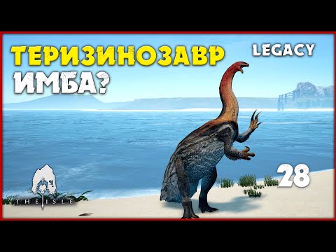 Видео: Теризинозавр - самый комфортный апекс [The Isle Legacy] #28