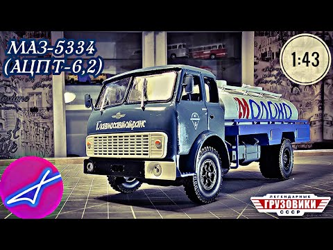 Видео: МАЗ-5334 (АЦПТ-6,2) ЛЕГЕНДАРНЫЕ ГРУЗОВИКИ СССР №84 МОДИМИО 1:43