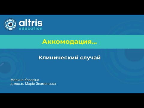 Видео: Аккомодация. Клинический случай