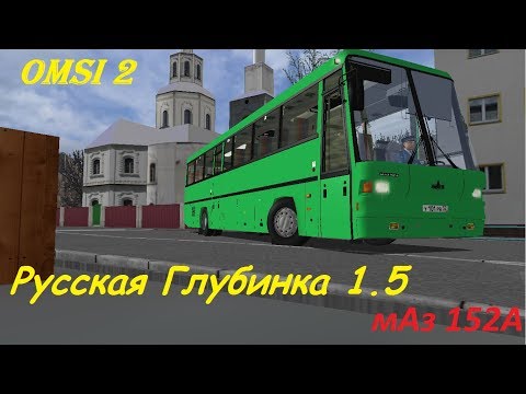 Видео: Туристический МАЗ 152А по дорогам Русской Глубинки 1.5 Omsi 2