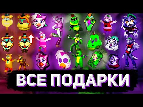 Видео: КАК СОБРАТЬ ВСЕ ПОДАРКИ И ЗАПИСКИ В FIVE NIGHTS AT FREDDY'S: SECURITY BREACH