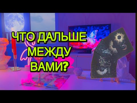 Видео: ‼️В Потоке ⚡️ОН УХОДИТ, ЛЮБЯ??? А что дальше? 💔Таро