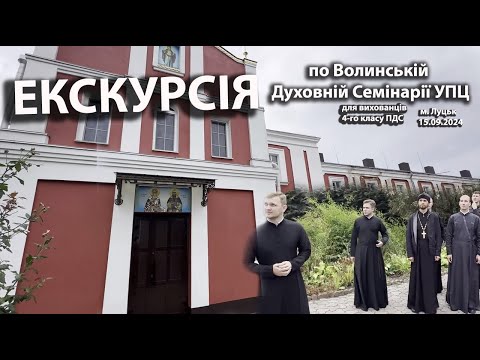 Видео: Экскурсия для воспитанников 4-го класса ПДС по Волынской Духовной Семинарии УПЦ (15.09.2024)