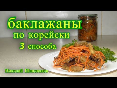 Видео: Баклажаны по корейски на зиму  3 способа