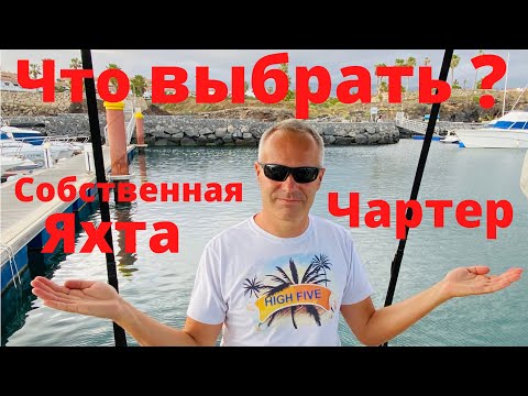 Видео: Чартер или собственная яхта. Владеть или арендовать.