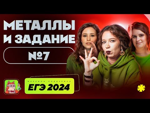 Видео: Металлы и задание №7 | Марафон поддержки перед ЕГЭ-2025