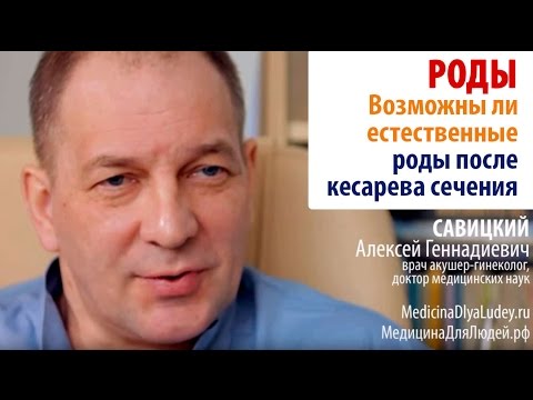 Видео: Кесарево или естественные роды: возможны ли естественные роды после кесарева сечения