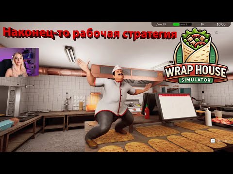Видео: Нашли эффективную стратегию - WRAP HOUSE SIMULATOR #7