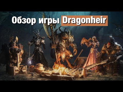 Видео: Dragonheir: Silent Gods - Обзор игры