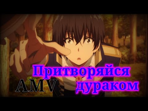 Видео: AMV/АМВ Восхождение в тени Буду лучше молчать