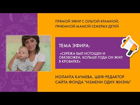 Видео: Прямой эфир с приёмной мамой Ольгой Крамной.