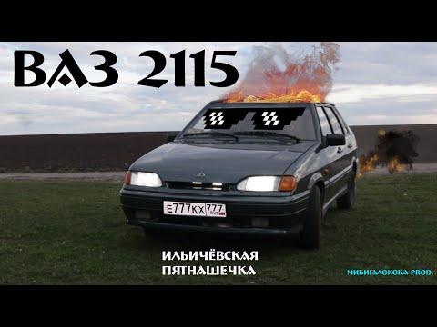 Видео: ВАЗ 2115 | ПАЦАНСКИЙ ОБЗОР НА БЮДЖЕТНУЮ КАРЕТУ